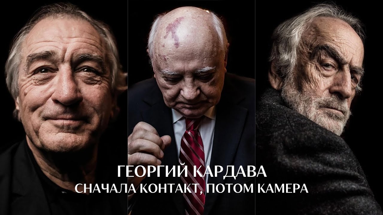 Пока есть человек, есть портретная фотография. Георгий Кардава