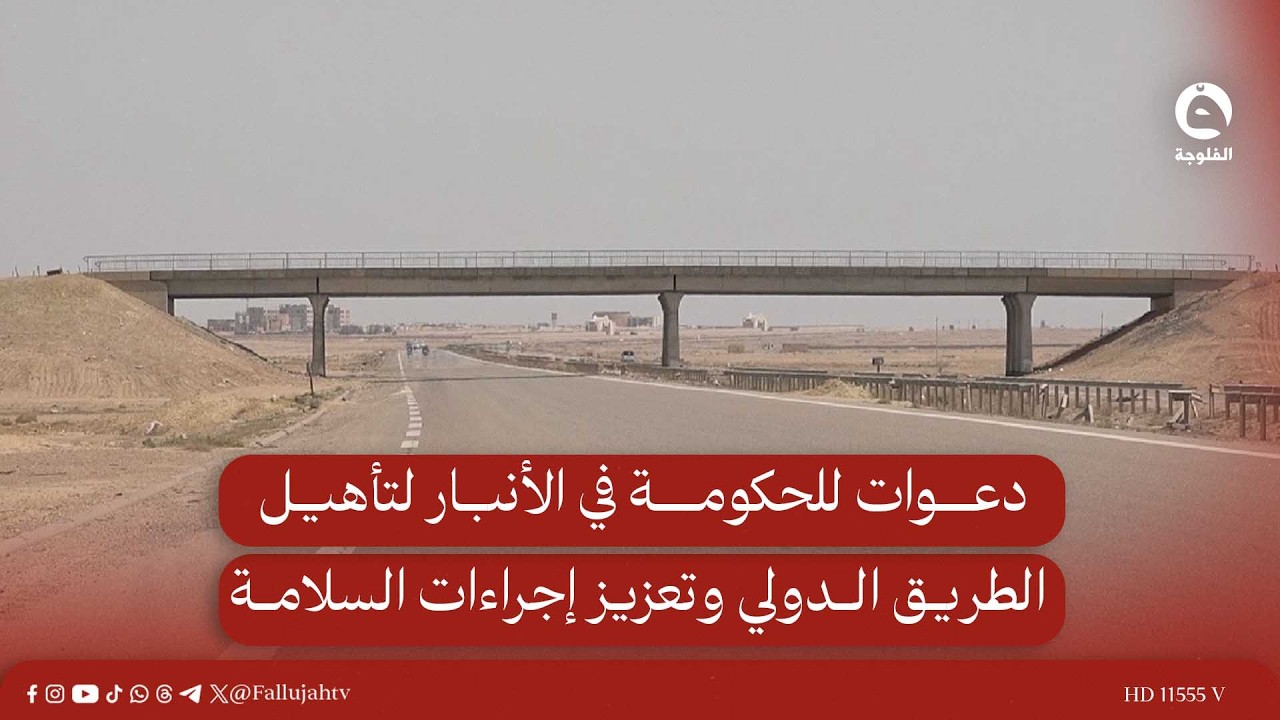 دعوات للحكومة في الأنبار لتأهيل الطريق الدولي وتعزيز إجراءات السلامة #قناة_الفلوجة #أخبار