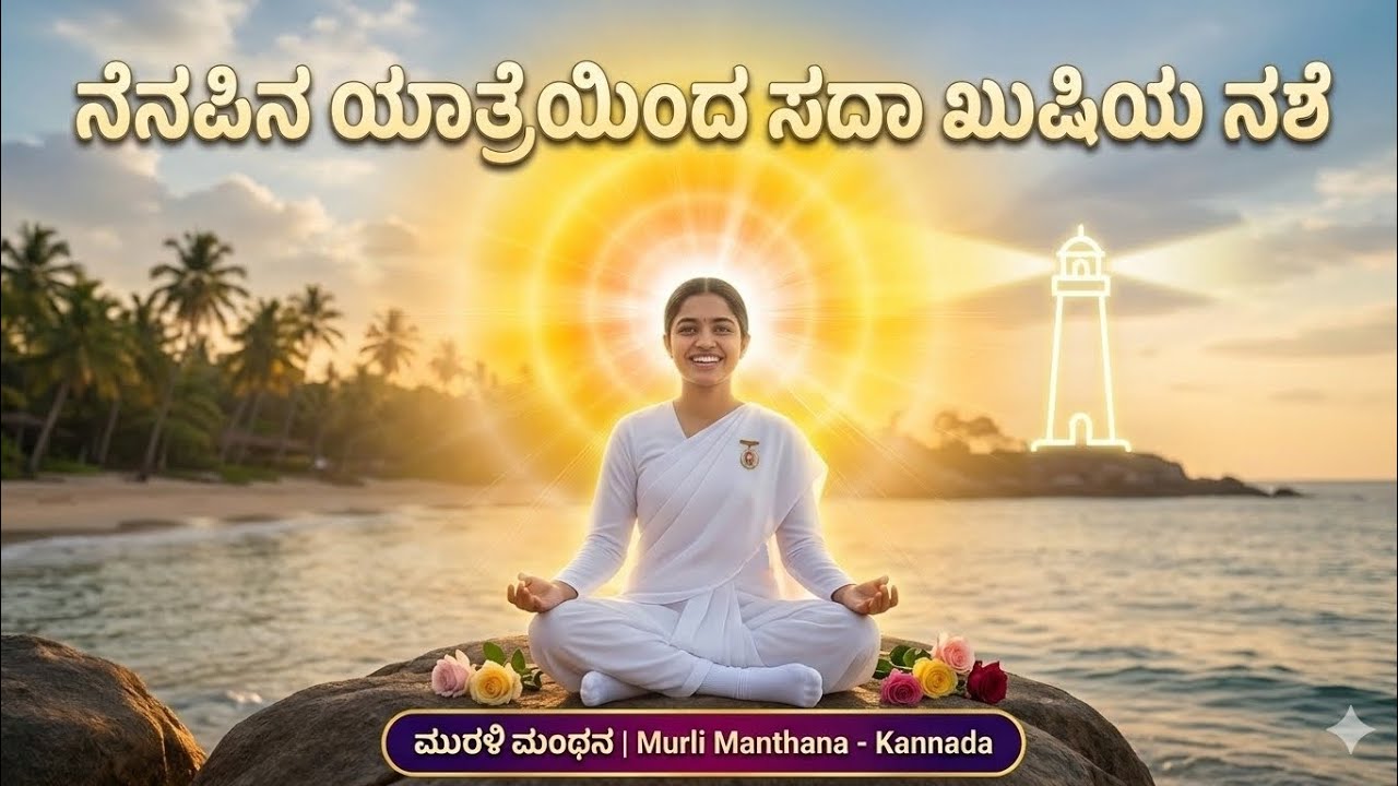 19ನೇ ಮಾರ್ಚ್ 2026 | ನೆನಪಿನ ಯಾತ್ರೆಯಿಂದ ಸದಾ ಖುಷಿಯ ನಶೆ | BK Murli Manthana - Kannada