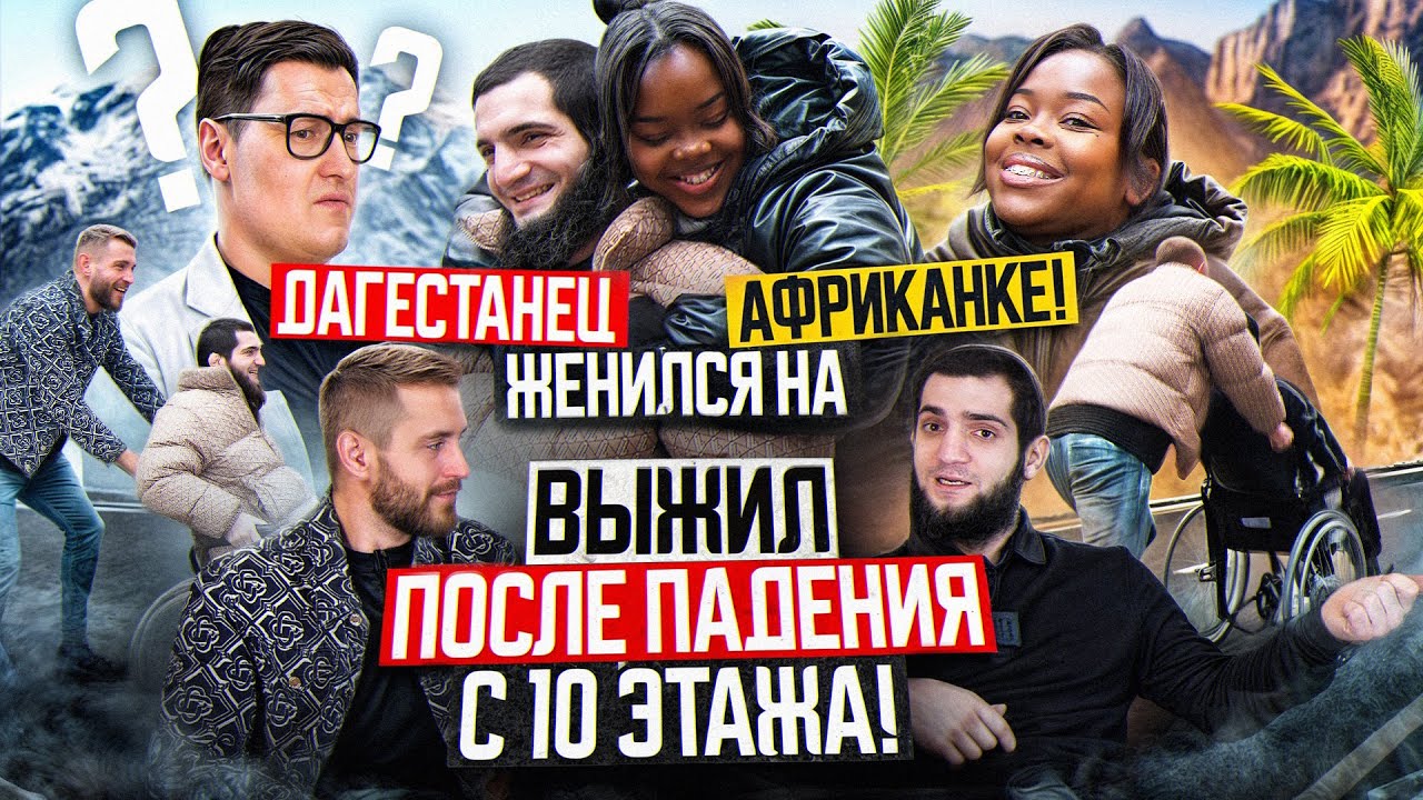Веном - жизнь после падения с 10 этажа! / Женился на Африканке! / Магомед Зайналов