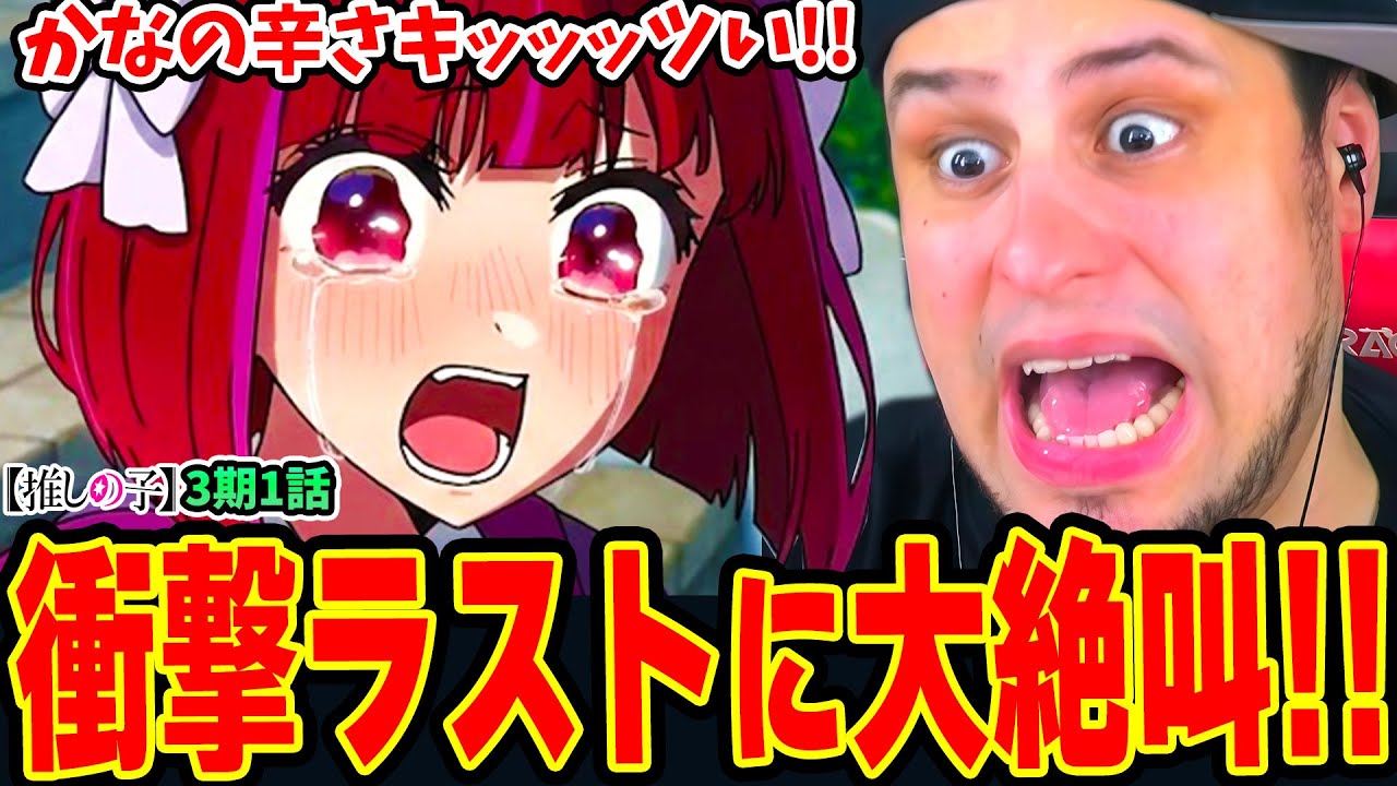 【海外の反応】かなの辛さに苦しむニキ！アクアとMEMちょのヤバ過ぎる状況に言葉を失う！衝撃のラストに大絶叫!!【推しの子3期1話】
