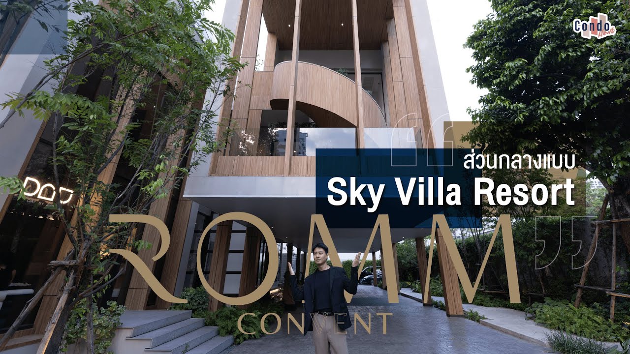 รีวิวคอนโด Romm Convent ทำเล Rare Location สีลม สาทร วิว One Bangkok จาก Proud Real Estate