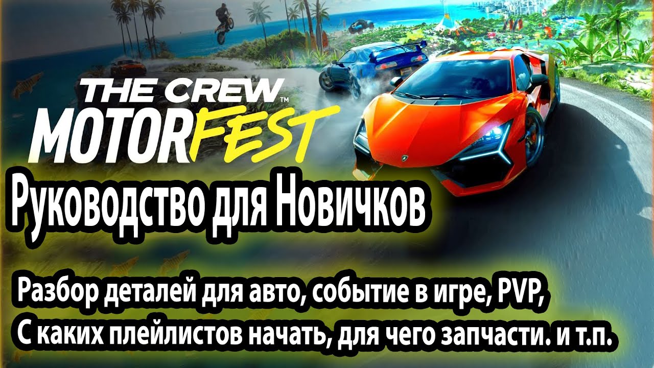 The Crew Motorfest ➤ Руководство для Новичков