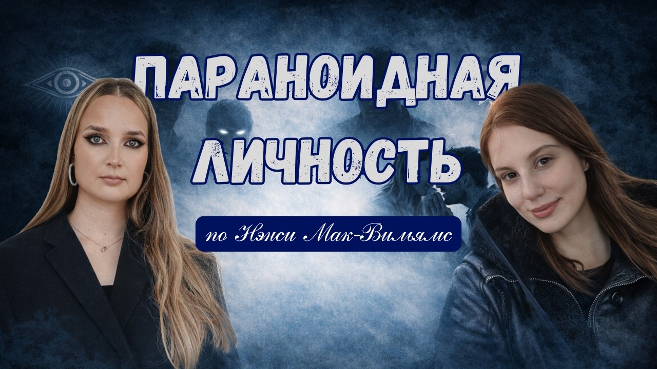 Что скрывается за подозрительностью? Параноидный характер без мифов.
