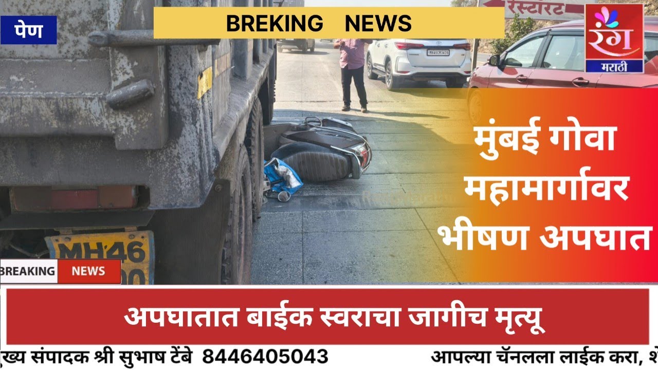 पेण | मुंबई गोवा महामार्गावर भीषण अपघात | अपघातात बाईक स्वराचा जागीच मृत्यू #RangMarathiNews 