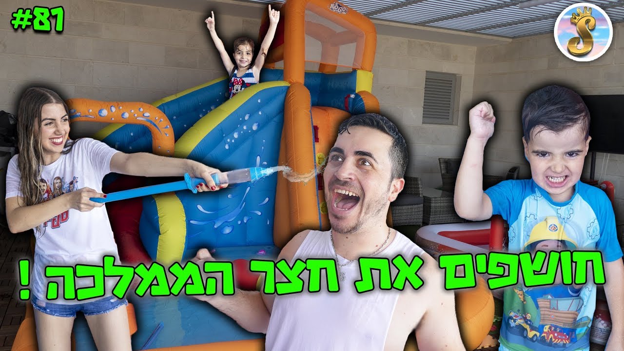 חושפים את חצר הממלכה ! (מטורף)