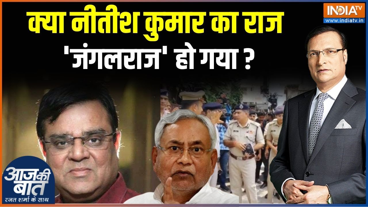 Bihar Gopal Khemka Murder Case: क्या नीतीश कुमार का राज 'जंगलराज' हो गया ? | Patna Businessman