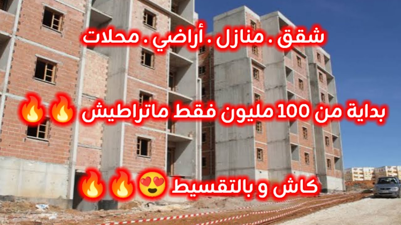 أسعار العقار في الجزائر ليوم الأحد 11 جانفي 2026، شقق و منازل و أراضي للبيع مع أرقام الهواتف 