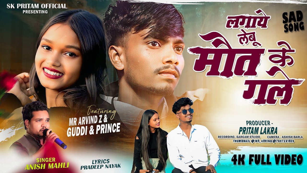 लगाये लेबू मौत के गले // SINGER ANISH MAHLI//NEW NAGPURI BEWAFA SONG 2025//#AnishMahlibedardi 💔💔😭😭