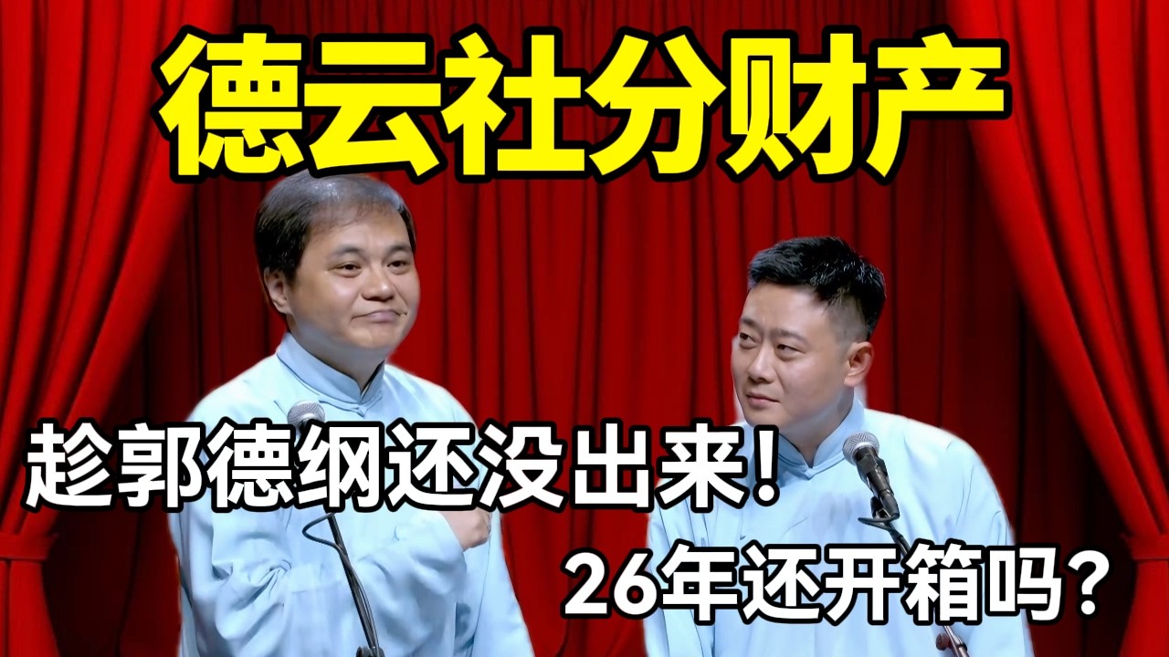 德云社分财产！高峰：趁郭德纲还没出来！栾云平：2026还开箱吗？#德云社 #郭麒麟 #阎鹤祥 #赵芸一 #栾云平 #高峰 #助眠 #asmr #助眠相声