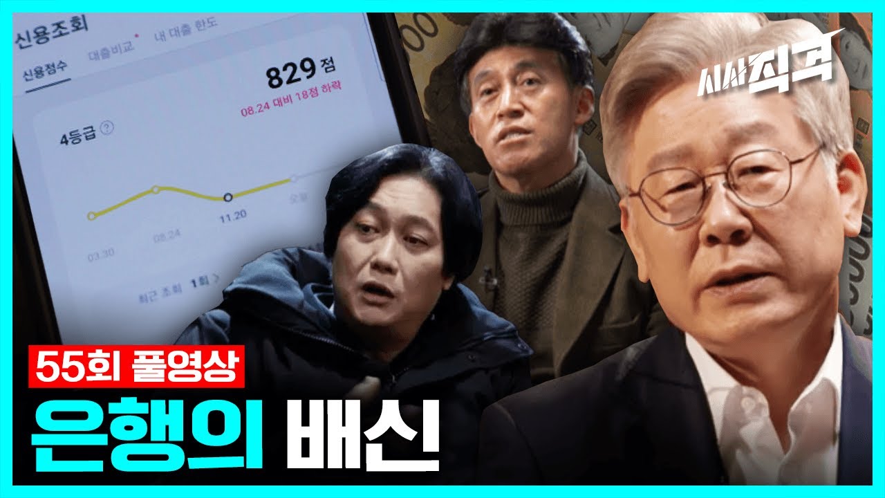 [55회full] 은행의 배신 (홍기빈/이재명/최배근) | 시사직격 KBS 201211 방송