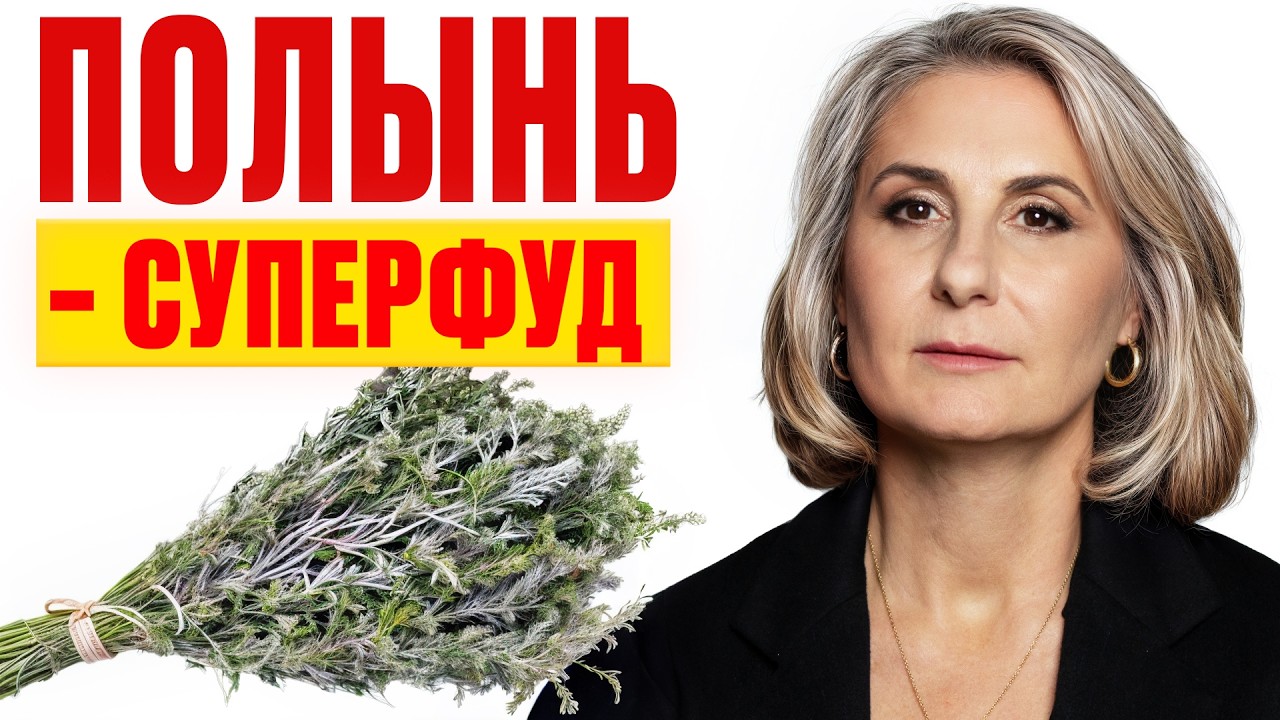 ОДНА трава от 100 болезней! / Как использовать ПОЛЫНЬ для ЛЕЧЕНИЯ любой БОЛЕЗНИ?