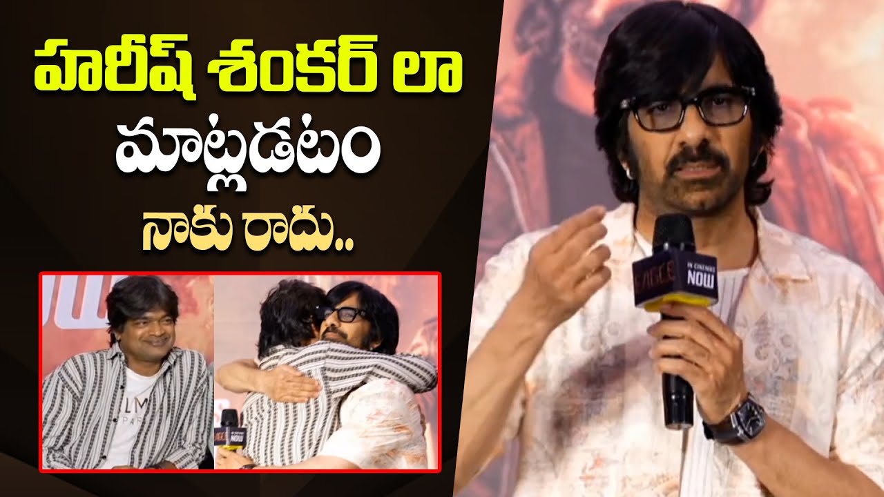 Mass Raja Ravi Teja Superb Speech At Eagle Movie Success Meet - Director Hari Shankar || Bullet Raj