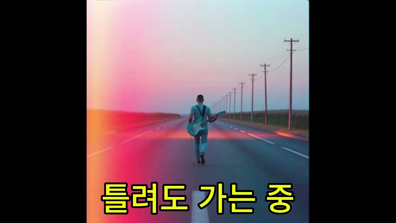 틀려도 가는 중 1