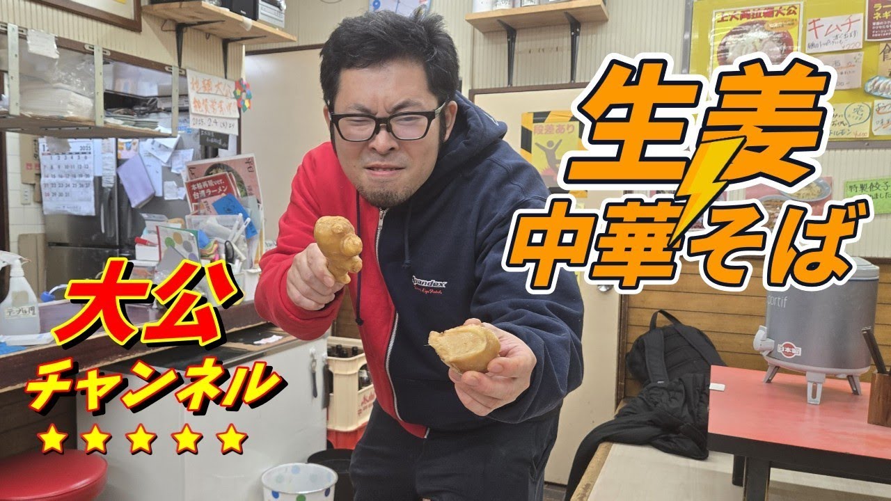 生姜中華そば
