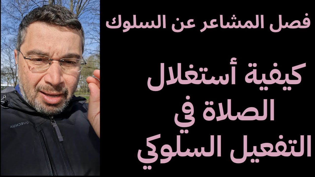 فصل المشاعر عن السلوك كيفية استغلال الصلاة في التفعيل السلوكي للنشاط و السعاده