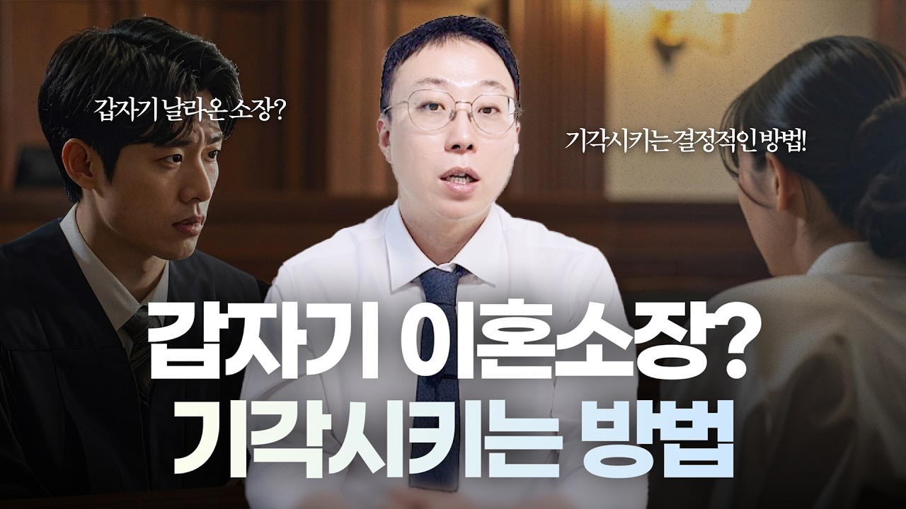 갑자기 날라온 이혼소장, 기각 시키는 결정적인 방법
