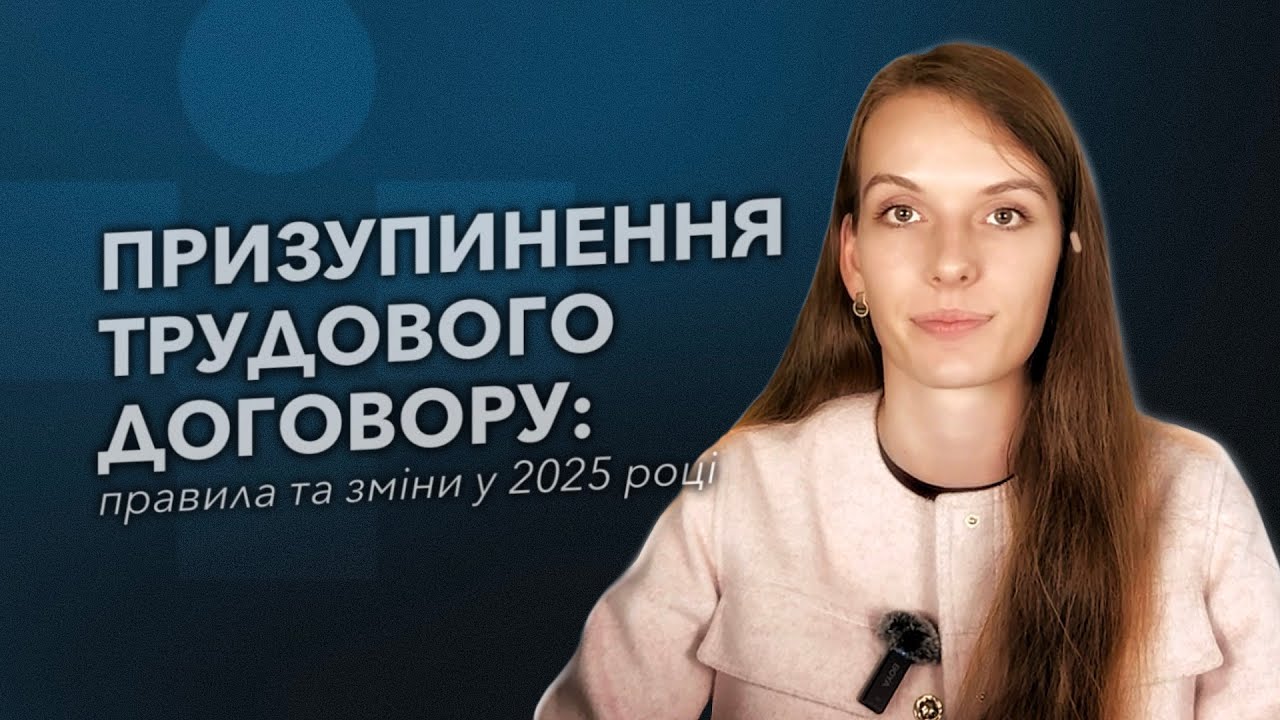 Призупинення трудового договору: нові правила та зміни у 2025 році