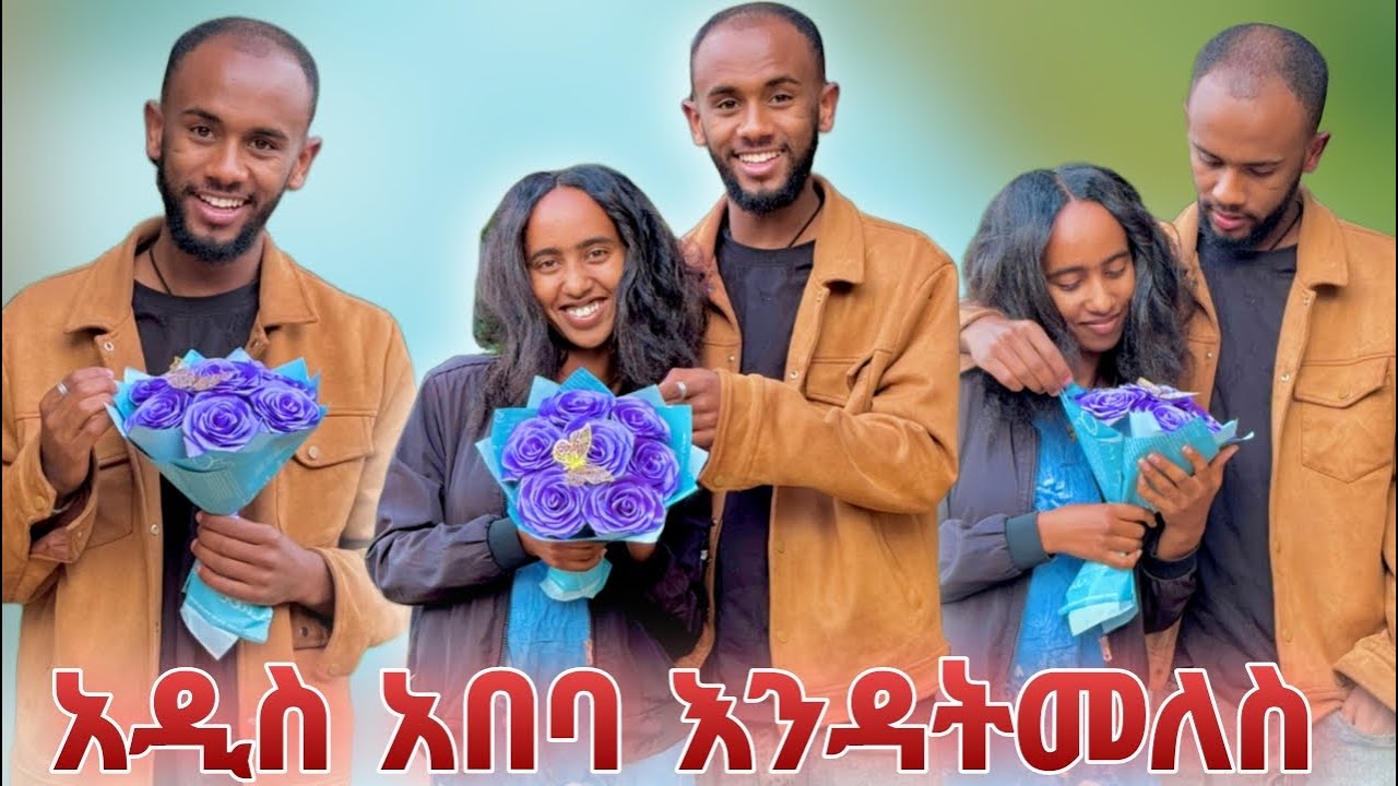🚦ጥለከኝ ወደ አዲስ አበባ እንዳትመለስ እዚው ቅር