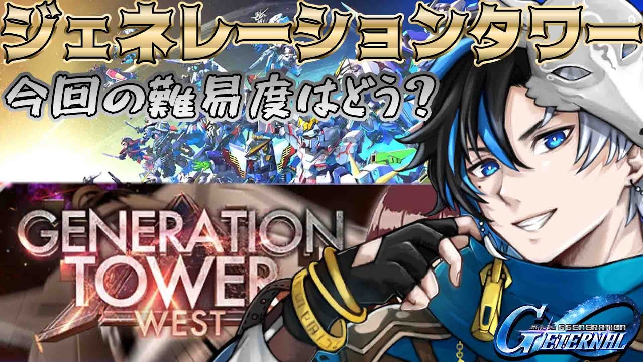 【 Gジェネエターナル 】ジェネレーションタワー攻略！ 今回の難易度は難しい？　 ※概要欄は要確認！ / #初見さん大歓迎  #個人vtuber 【 #gジェネエターナル  】