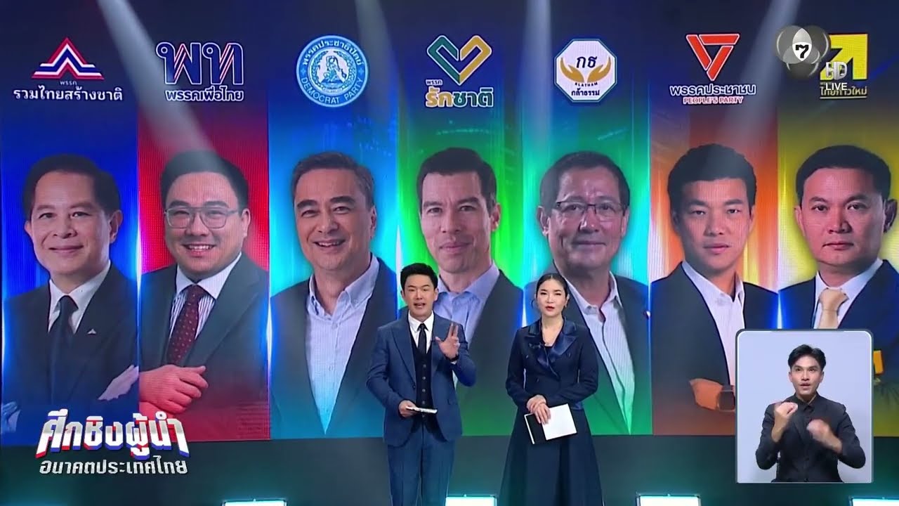 SPEED POLICY มองอนาคตประเทศไทย | ศึกชิงผู้นำ อนาคตประเทศไทย