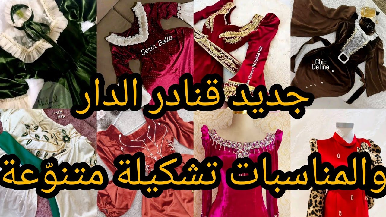 جديد قنادر الدار والمناسبات تشكيلة متنوّعة أنيقة وعصرية تشكيلة متنوّعة 