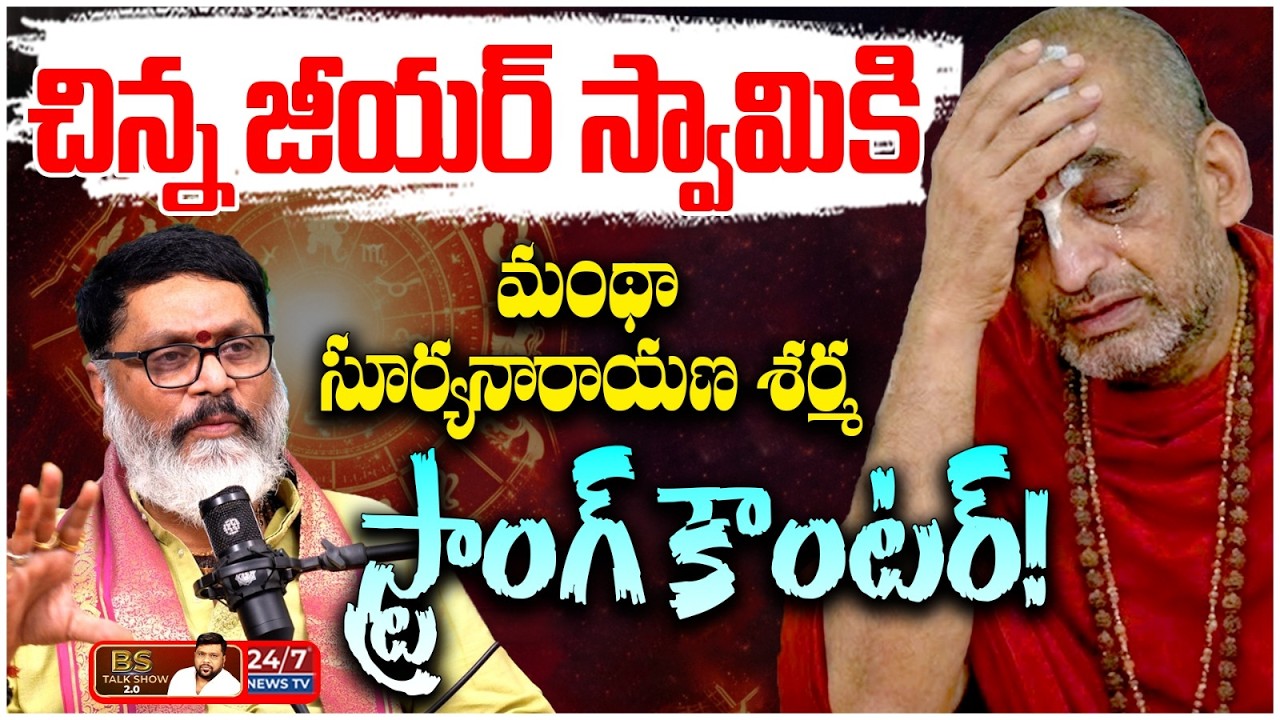 పీఠాలను అవమానించిన జీయర్ స్వామి? | Astrologer Mantha Suryanarayana Sharma Counter to Chinna Jeeyar