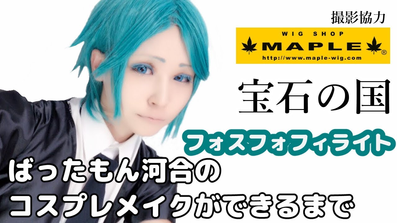 宝石の国フォスフォフィライトのコスプレメイク！ ばったもん河合のコスプレメイクができるまで 撮影協力 WIG SHOP-MAPLE池袋店 BTUアニメラボ