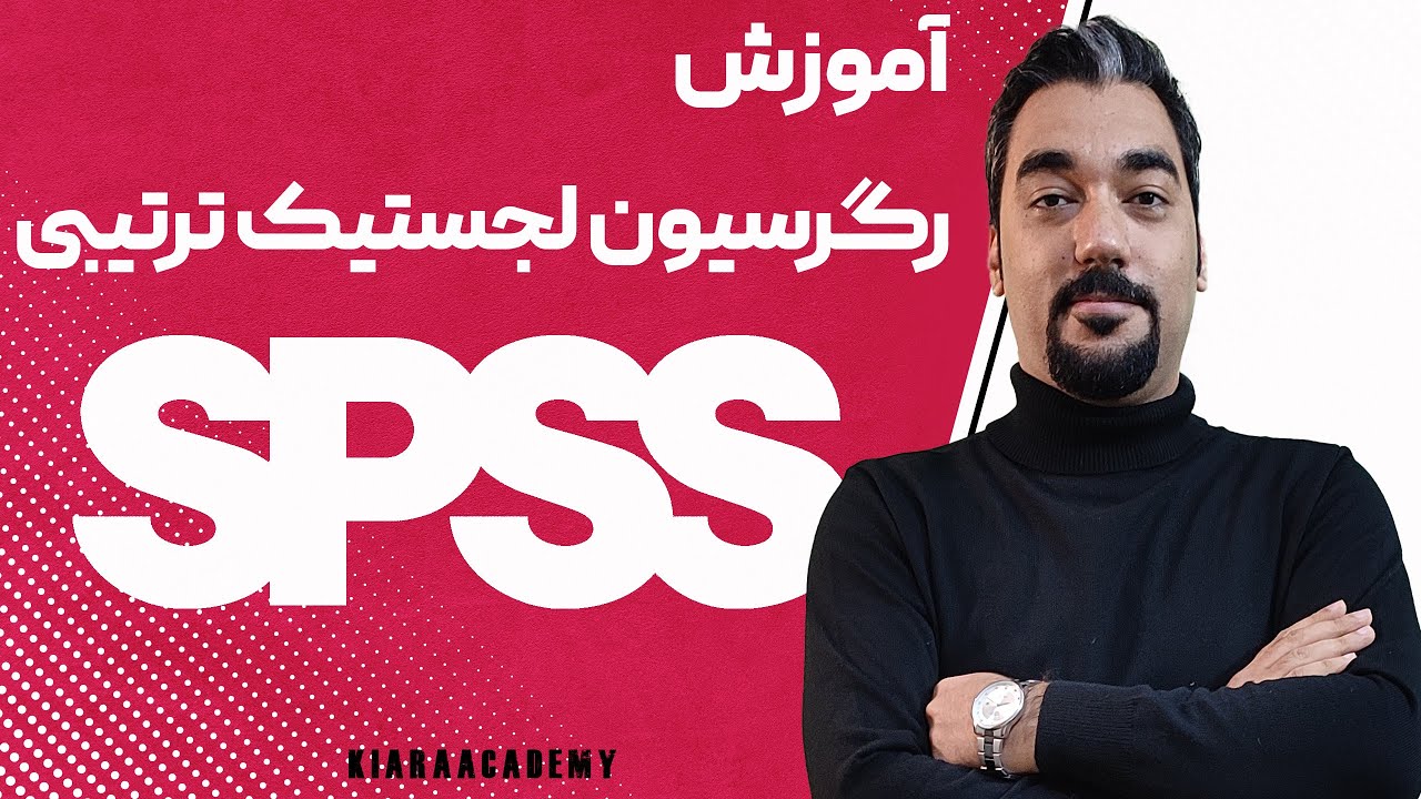 رگرسیون لجستیک ترتیبی در spss
