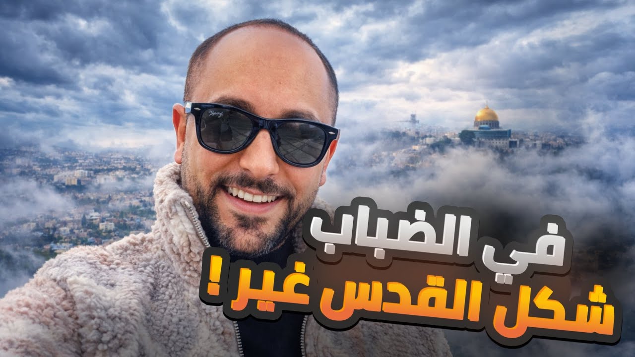 الي صار فوق القدس... ما كنت متوقعه !