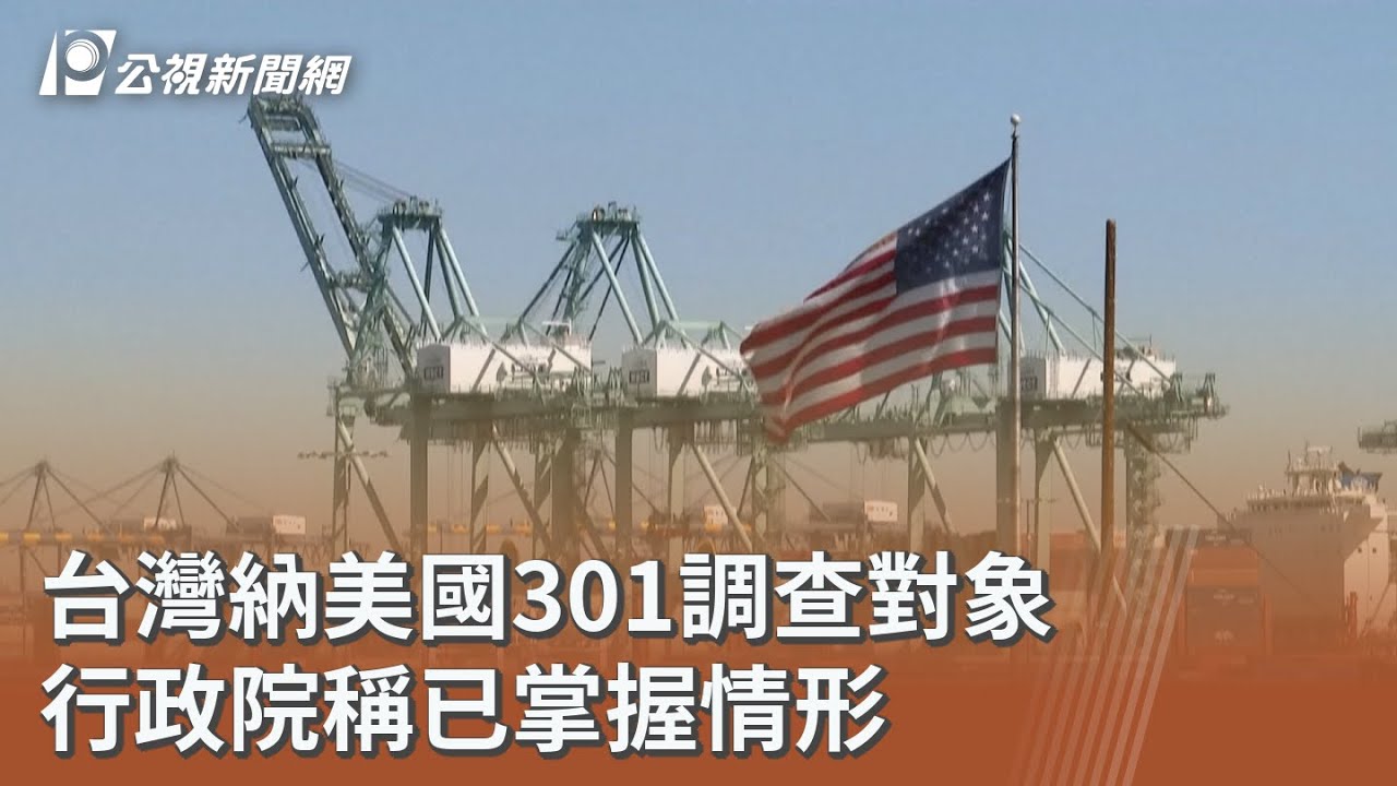 台灣納美國301調查對象 行政院稱已掌握情形｜20260312 公視午間新聞