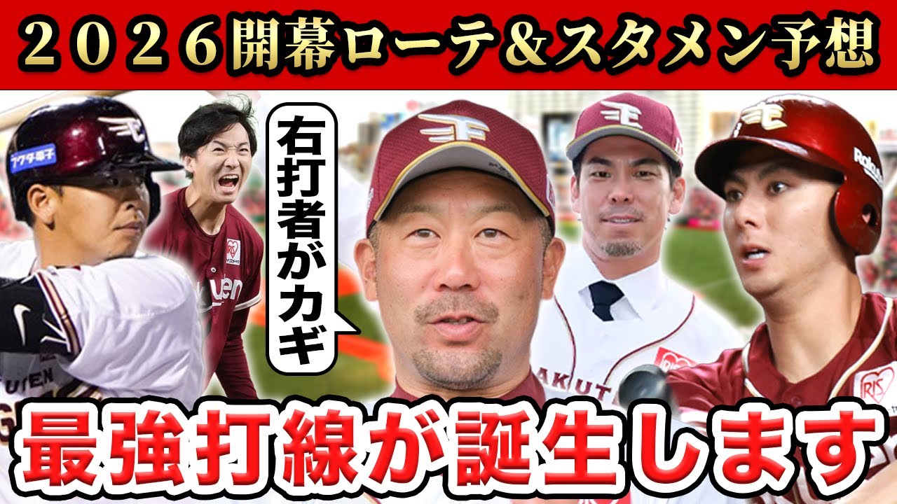 【楽天】今オフの補強まとめ＆２０２６開幕ローテ＆スタメン予想SP【イーグルス】