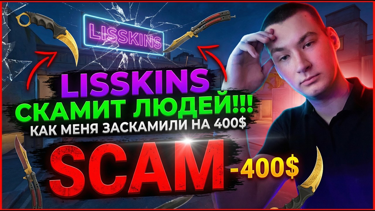 LISSKINS СКАМИТ ЛЮДЕЙ!!! КАК МЕНЯ ЗАСКАМИЛИ НА 400$!!!