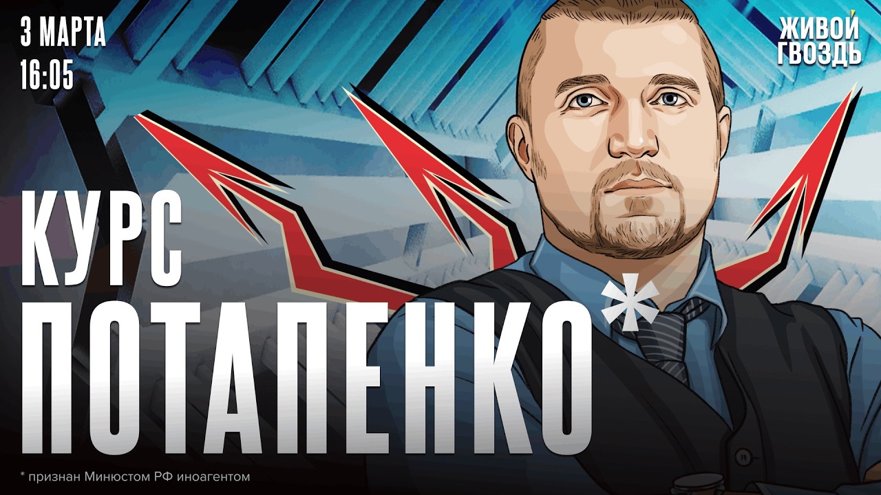 Курс Потапенко*. Дмитрий Потапенко* / 03.03.26 @PotapenkoDmitry​