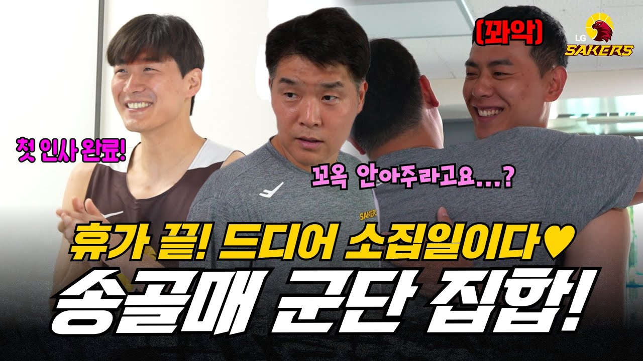 😎휴가 끝! 송골매군단 집합 🦅ㅣ소집일 비하인드ㅣ엘홍석 시구 비하인드⚾