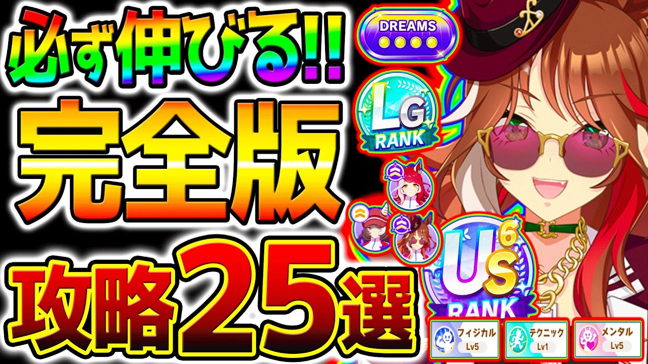 【ウマ娘】新シナリオ完全育成法＆必ず伸びる！知識『25選』コツ/立ち回り/練習踏み方/お出かけ/デッキ編成 攻略解説＆やり方【新シナリオ Umamusume 5周年 フォーエバーヤング アーモンドアイ