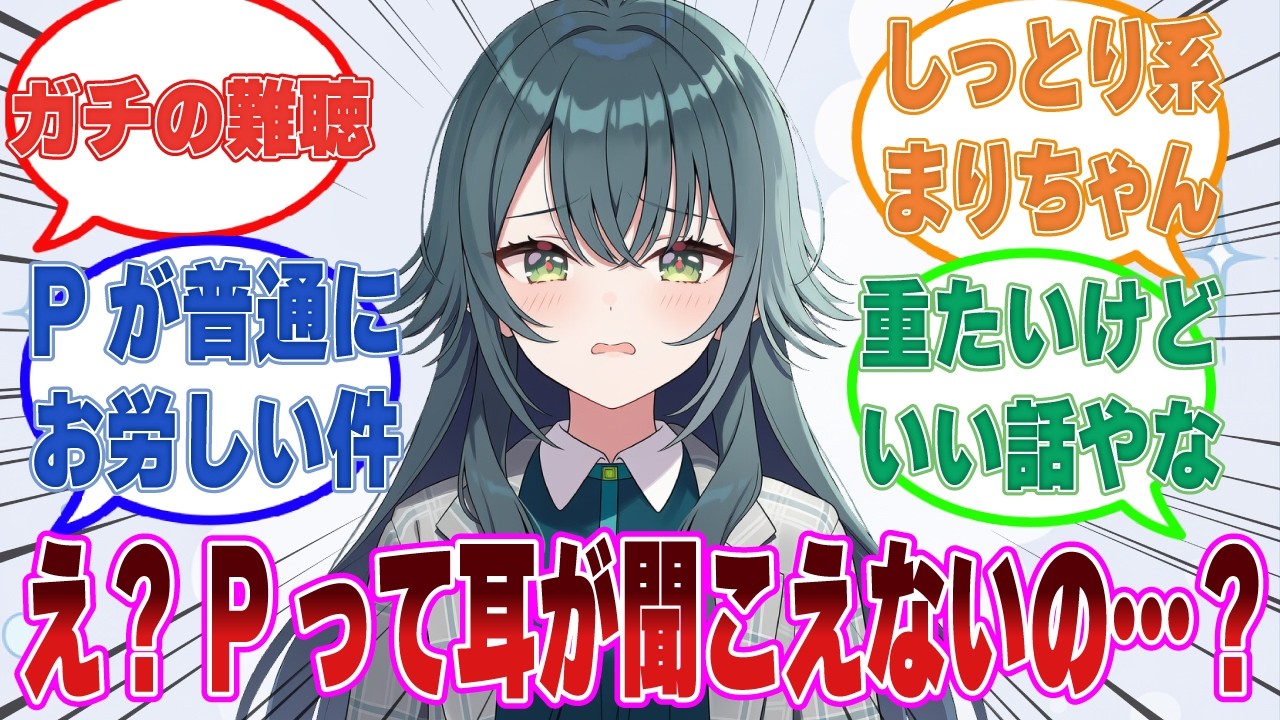 「何も聞こえなくても……私があなたの傍で歌を届けるから」難聴だったPに歌を送って寄り添おうとする手毬【学マス/まとめ/反応集】