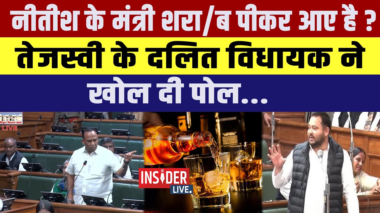 Nitish के मंत्री शरा/ब पीकर आए है ? Tejashwi Yadav के दलित विधायक ने खोल दी पोल...