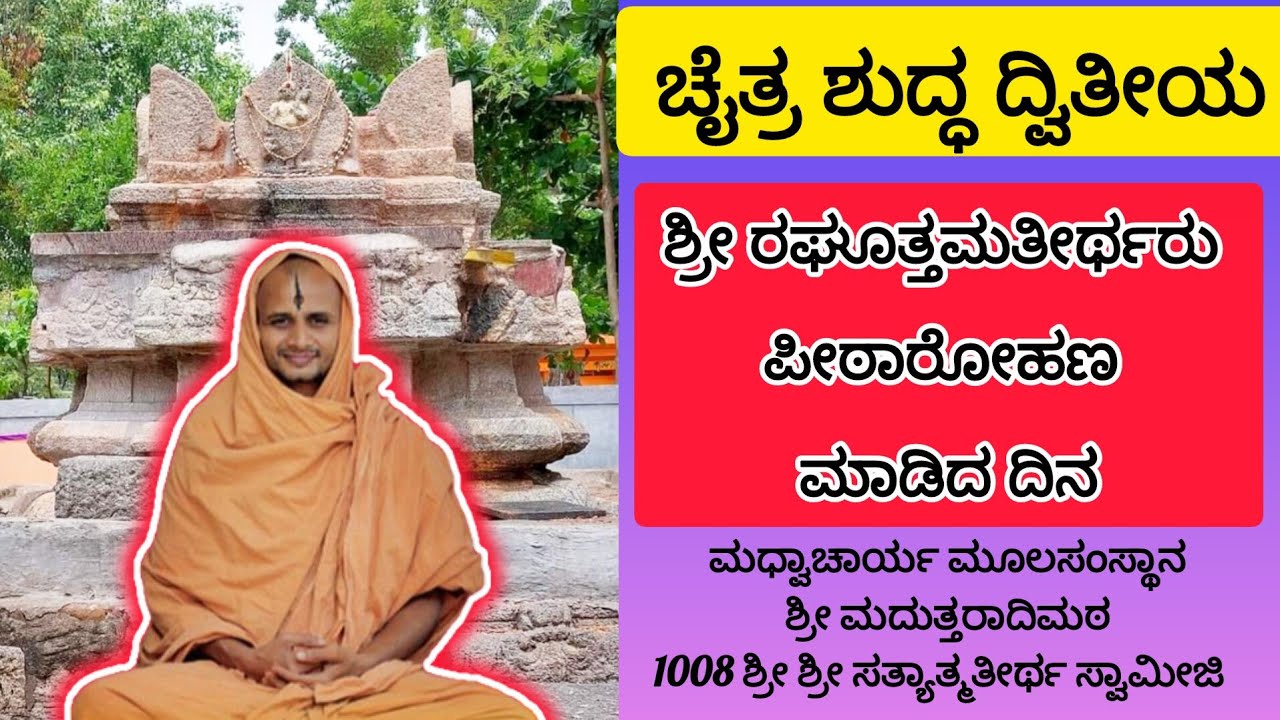 ಶ್ರೀ ರಘೂತ್ತಮತೀರ್ಥರ ಪೀಠಾರೋಹಣ  ದಿನ  #satyatmatirtha_swamiji #uttaradimatha #pravachan #viralvideo #yt