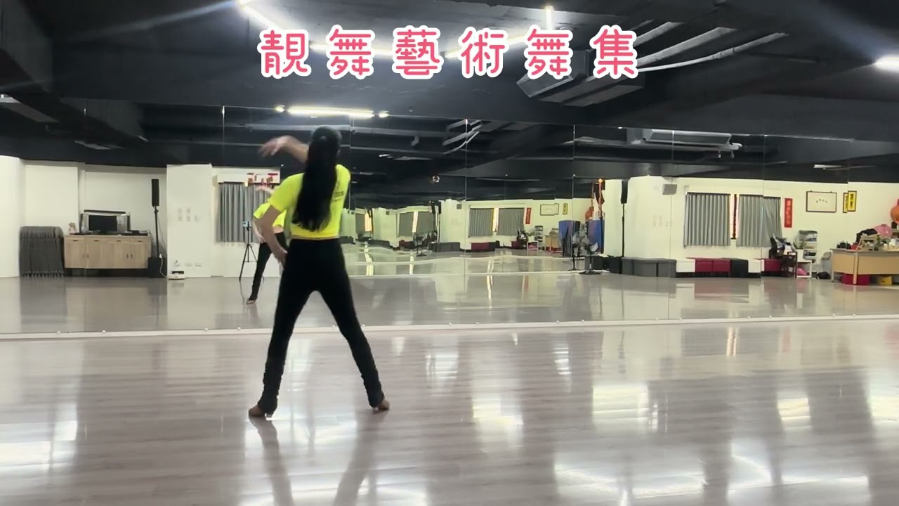 情深緣盡@靚舞藝術舞集-示範：楊惠蓮老師-編舞：莊雪香老師