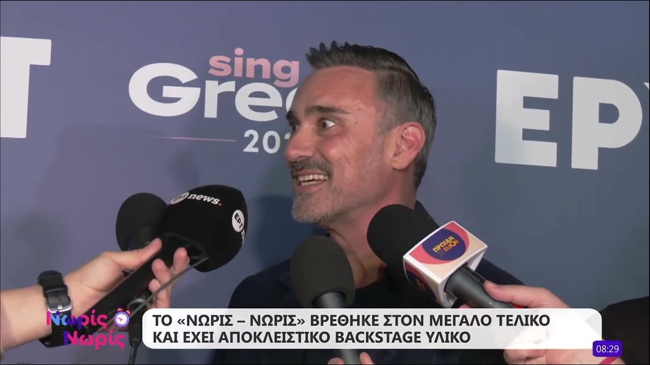 Sing for Greece 2026: Backstage υλικό απο την κάμερα της εκπομπής «Νωρίς Νωρίς» 
