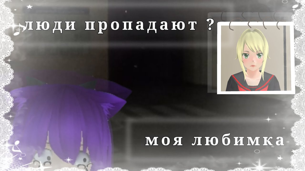 🫀Люди начали пропадать💔