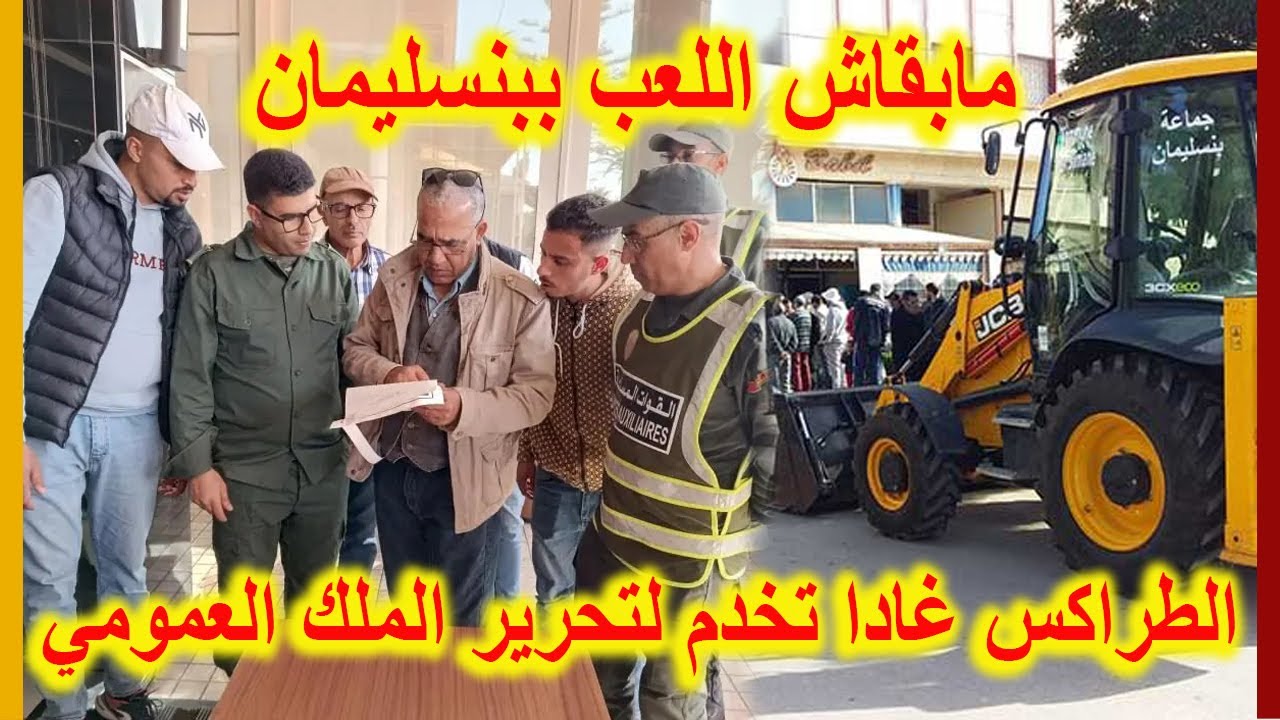 مابقاش اللعب... السلطات المحلية ببنسليمان تشن أكبر حملة لتحرير الملك العمومي بشارع الحسن الثاني
