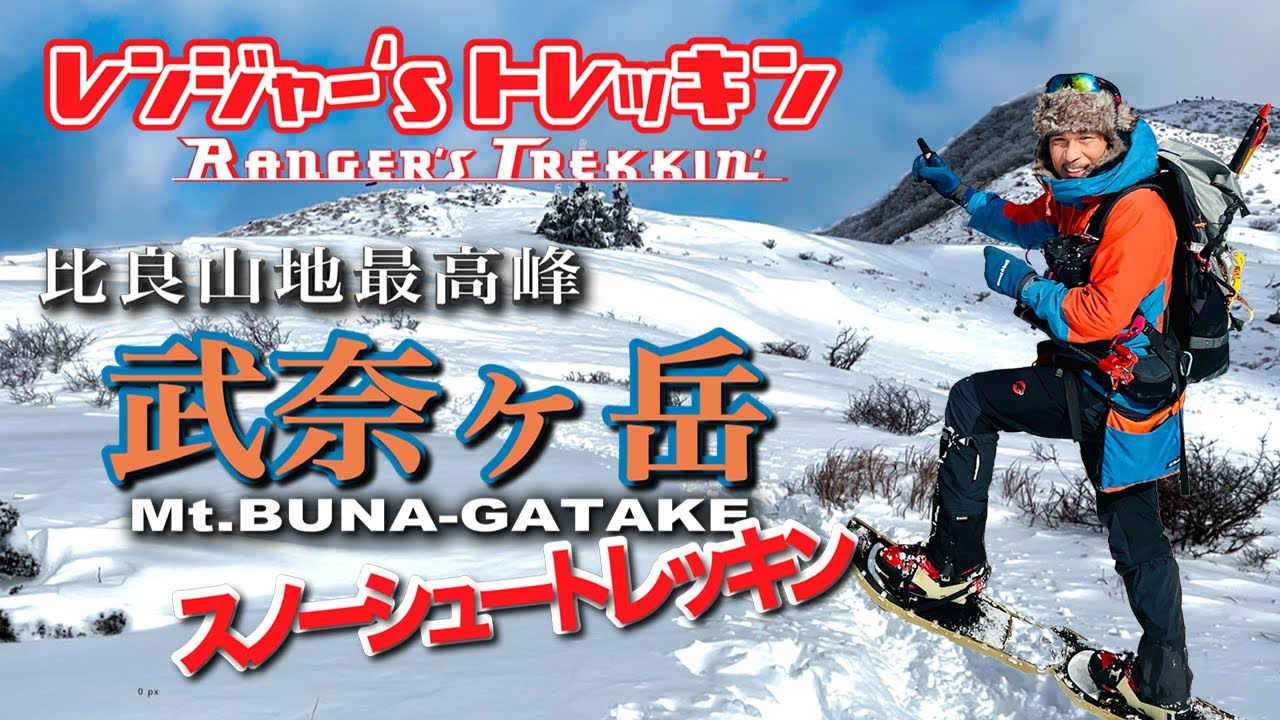 【スノーシュー登山】比良山地最高峰‼️『武奈ヶ岳』雪山トレッキング❗️