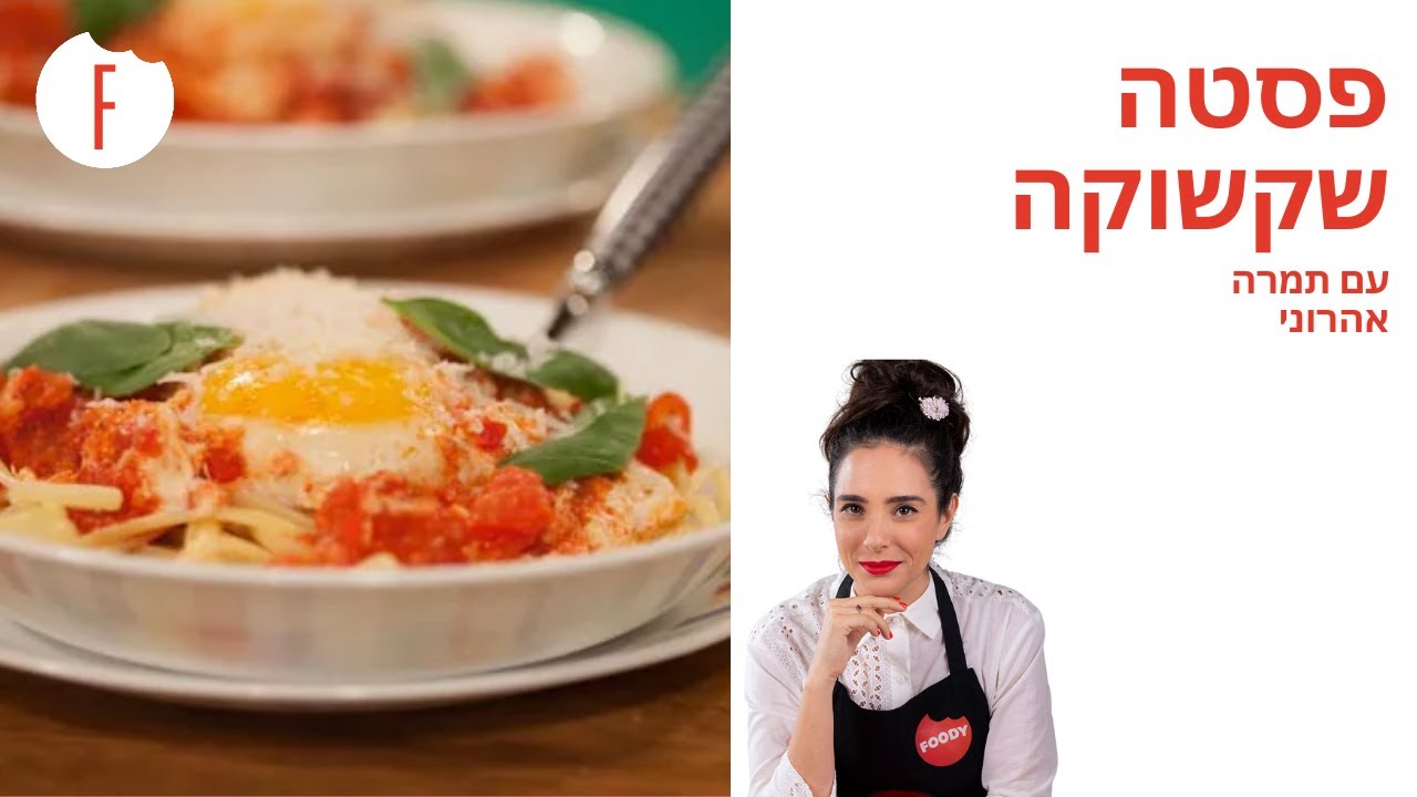 מתכון לפסטה שקשוקה של תמרה אהרוני - פודי