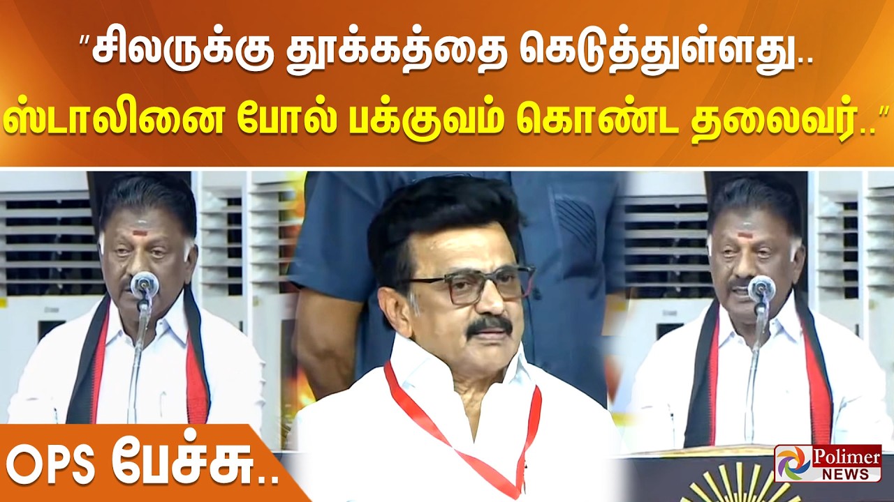 ”சிலருக்கு தூக்கத்தை கெடுத்துள்ளது.. ஸ்டாலினை போல் பக்குவம் கொண்ட தலைவர்..” OPS பேச்சு..