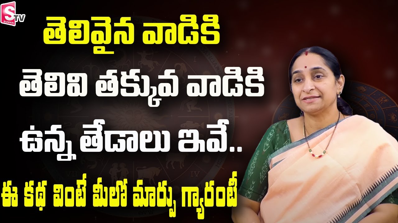 Raama Raavi  - Intresting Story |ఈ కథ వింటే మీలో మార్పు గ్యారంటీ | Good Heart Touching Story|SumanTv