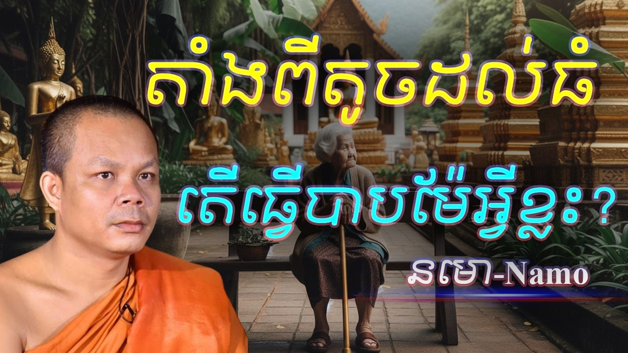 តាំងពីតូចដល់ធំតើធ្វើបាបម៉ែអ្វីខ្លះ   -  អប់រំចិត្ត