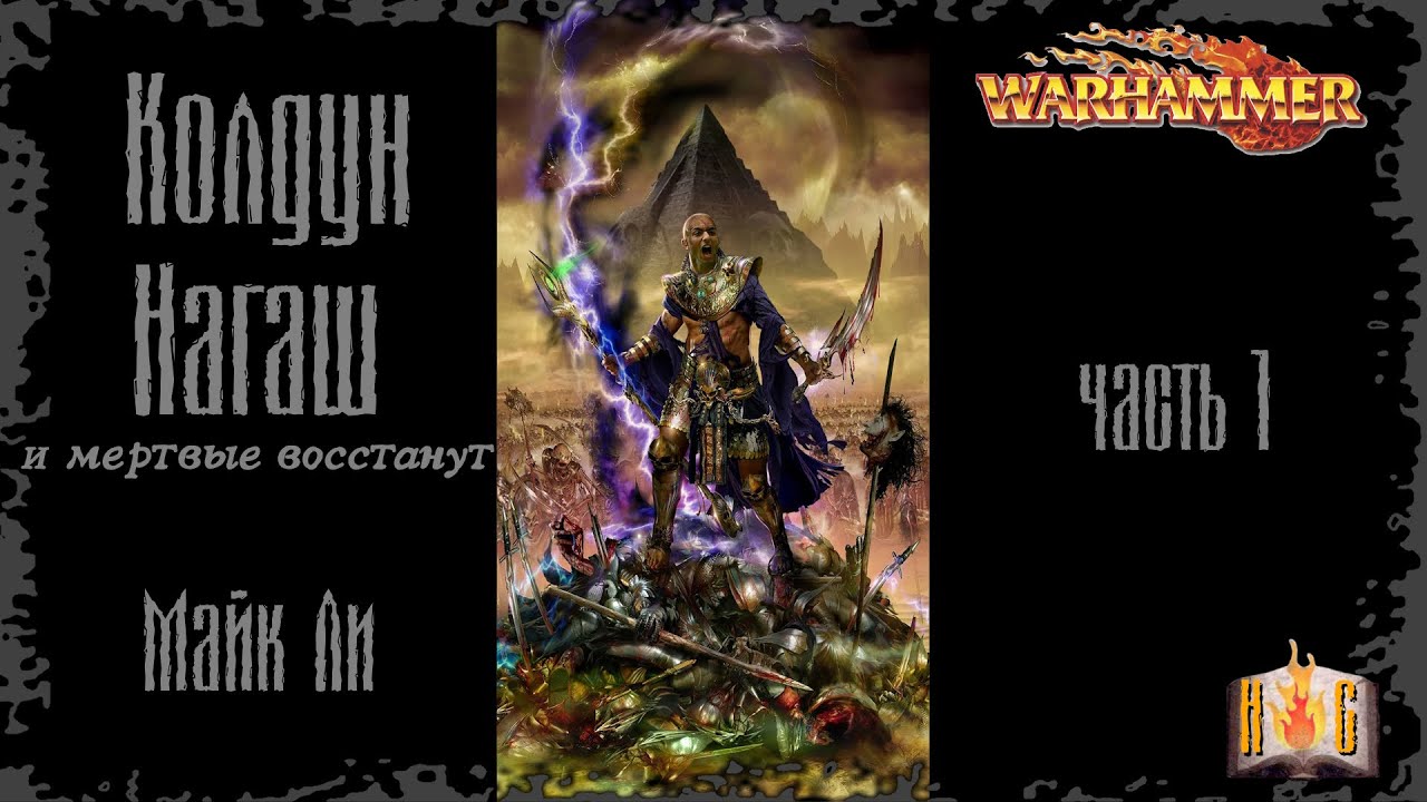 Аудиокнига Warhammer - Колдун Нагаш - Nagash the Sorcerer часть 1
