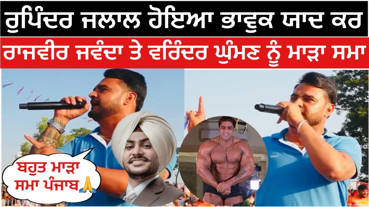 ਰੁਪਿੰਦਰ ਜਲਾਲ ਹੋਇਆ ਭਾਵੁਕ ਯਾਦ ਕਰ ਰਾਜਵੀਰ ਜਵੰਦਾ ਤੇ ਵਰਿੰਦਰ ਘੁੰਮਣ ਨੂੰ ਮਾੜਾ ਸਮਾ🙏| kabaddi live 